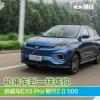 車評(píng)頭條:初來乍到一樣虐你 測(cè)威馬EX5 Pro 智行版 車評(píng)頭條:初來乍到一樣虐你 測(cè)威馬EX5 Pro 智行版