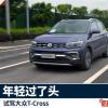 車評頭條：T-Cross：我這個30歲的人開它感覺在裝嫩