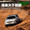 車評頭條：傳承大于創(chuàng)新 試駕Jeep自由光2.4L
