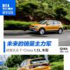 車評頭條：未來銷量主力軍 試駕大眾T-Cross 1.5L車型
