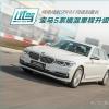 車評(píng)頭條：純電續(xù)航95公里 場(chǎng)地試駕530Le里程升級(jí)版