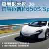 車評(píng)頭條：微笑的天使 海外試駕邁凱倫650S Spider