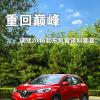 車評頭條：重回巔峰 試駕2016款東風(fēng)雷諾科雷嘉