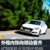 車評頭條：外觀內(nèi)飾向領(lǐng)動看齊 試駕北京現(xiàn)代悅納