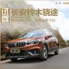 車評頭條：試鈴木驍途 延續(xù)前作優(yōu)勢,更新前作不足