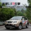 車評頭條：新增1.5TI引擎 簡單體驗2014款比亞迪S6