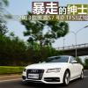 車評頭條：試駕2013款?yuàn)W迪S7 4.0 TFSI  暴走的紳士 
