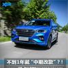車(chē)評(píng)頭條：試駕新款捷途X70 1年就“中期改款”