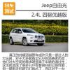 車評頭條：Jeep自由光性能測試 高通過性的城市SUV