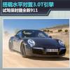 車(chē)評(píng)頭條：試駕保時(shí)捷新911 搭載水平對(duì)置3.0T引擎