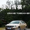 車(chē)評(píng)頭條：續(xù)寫(xiě)傳祺 試駕2014款廣汽傳祺GA3S·視界