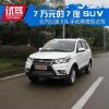 車(chē)評(píng)頭條：7萬(wàn)塊錢(qián)的7座SUV 北汽幻速S3L怎么樣