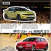 車(chē)評(píng)頭條：鋼炮界的“猛龍” 領(lǐng)克03+ vs高爾夫GTI