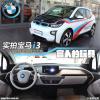 車評頭條：富人的玩具 實拍寶馬i3增程式混合動力版