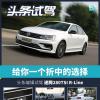 車(chē)評(píng)頭條：給你一個(gè)折中的選擇 試駕速騰R-line