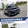 車(chē)評(píng)頭條:擺脫中庸 競(jìng)爭(zhēng)力提升不明顯 試全新CR-V 車(chē)評(píng)頭條:擺脫中庸 競(jìng)爭(zhēng)力提升不明顯 試全新CR-V