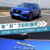 車(chē)評(píng)頭條:換“芯”之后的溫柔 捷豹F-PACE怎么樣 車(chē)評(píng)頭條:換“芯”之后的溫柔 捷豹F-PACE怎么樣