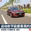車評(píng)頭條：雅閣 銳·混動(dòng)：運(yùn)動(dòng)和節(jié)能都是我的DNA