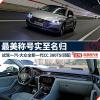 車(chē)評(píng)頭條：試駕全新大眾CC 好看的皮囊與有趣的靈魂兼?zhèn)? title=