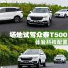 車評頭條：體驗(yàn)科技配置 場地試駕眾泰T500頂配