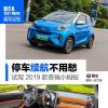 車(chē)評(píng)頭條：停車(chē)?yán)m(xù)航不用愁 試駕2019款奇瑞小螞蟻