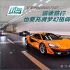 車評頭條：舒適旅行才是它的主旋律 短暫體驗(yàn)邁凱倫570GT