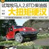 車評(píng)頭條：試駕Jeep牧馬人2.8TD柴油版 大扭矩硬漢
