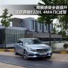 車(chē)評(píng)頭條：駕乘感受全面提升 北京奔馳E320L試駕