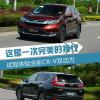 車評頭條：一次完美的換代 試駕體驗全新CR-V雙動力