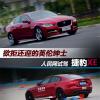 車評(píng)頭條：欲拒還迎的英倫紳士 試駕捷豹XE