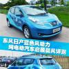 車(chē)評(píng)頭條：東風(fēng)日產(chǎn)藍(lán)色風(fēng)動(dòng)力 純電動(dòng)汽車(chē)啟辰晨風(fēng)