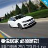車評(píng)頭條：要說居家 必須是它 測速騰280TSI R-Line