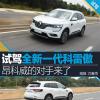 車(chē)評(píng)頭條：試駕全新一代科雷傲 昂科威的對(duì)手來(lái)了