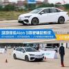 車評頭條：讓行駛更順心 場地體驗Aion S駕駛輔助系統(tǒng)