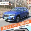 車評頭條：純電續(xù)航110km 寶馬X1 PHEV試駕體驗(yàn)