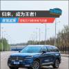 車評頭條：歸來，成為王者！試駕2019款林肯飛行家