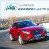 車評頭條：入門不等于將就 賽道體驗捷豹E-PACE HSE