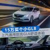 車評(píng)頭條：15萬就能買的小GL8 別克GL6舒適體驗(yàn)