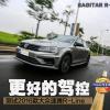 車評(píng)頭條：更好的駕控 測(cè)試大眾速騰R-Line