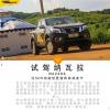 車評頭條：越野盛會 試駕鄭州日產(chǎn)納瓦拉手動旗艦版