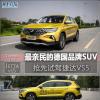 車評(píng)頭條：最親民的德國品牌SUV 搶先試駕捷達(dá)VS5