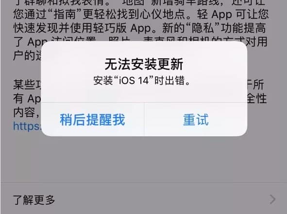 IOS14.2安裝出錯怎么辦 