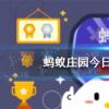 互聯(lián)網(wǎng)前沿：今天小雞寶寶考考你答題答案：隔著玻璃能補鈣嗎小雞莊園4月25日答案