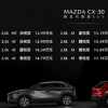 能源車資訊：長安馬自達(dá)旗下全新緊湊型SUV CX-30正式上市推出8款車型12.99-17.19萬元