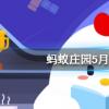 互聯(lián)網(wǎng)前沿:今天小雞寶寶考考你答題答案:一般來說家里使用的木制或竹制筷子最好怎么消毒清潔 互聯(lián)網(wǎng)前沿:今天小雞寶寶考考你答題答案:一般來說家里使用的木制或竹制筷子最好怎么消毒清潔