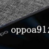 教你如何開啟oppoa91手機(jī)的智能解鎖方法