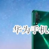 如何教你如何看待華為手機(jī)上運(yùn)行的軟件？