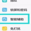 教大家如何在華為手機(jī)上關(guān)閉語音助手這個(gè)功能 教大家如何在華為手機(jī)上關(guān)閉語音助手這個(gè)功能