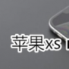 教大家蘋果iPhone11ProMax手機(jī)信號(hào)不好是什么？