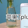 教你如何解決蘋果手機(jī)7plus內(nèi)存不足的問題